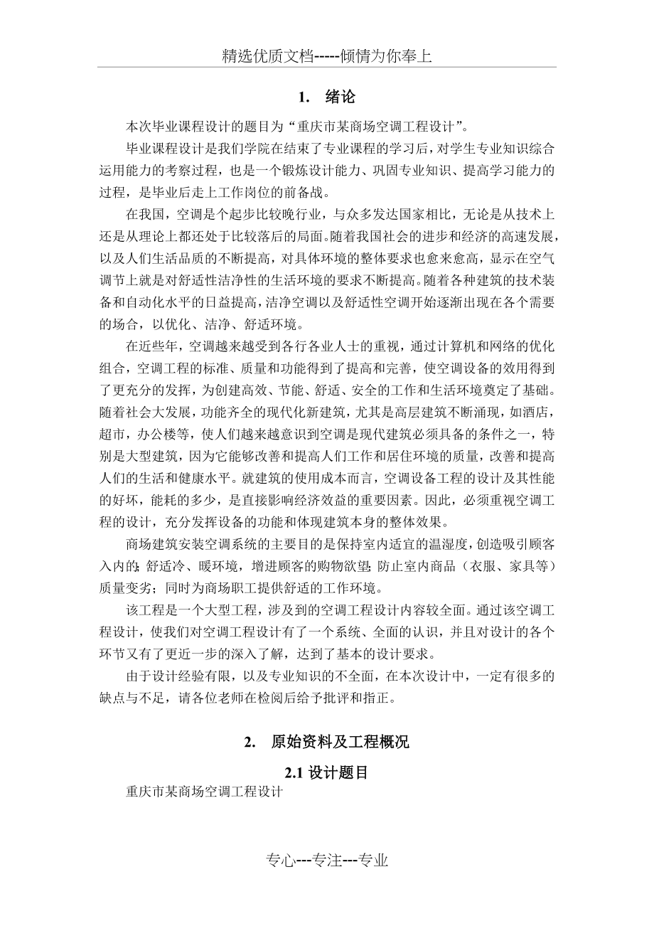 重庆市某综合商场空调工程设计_第1页
