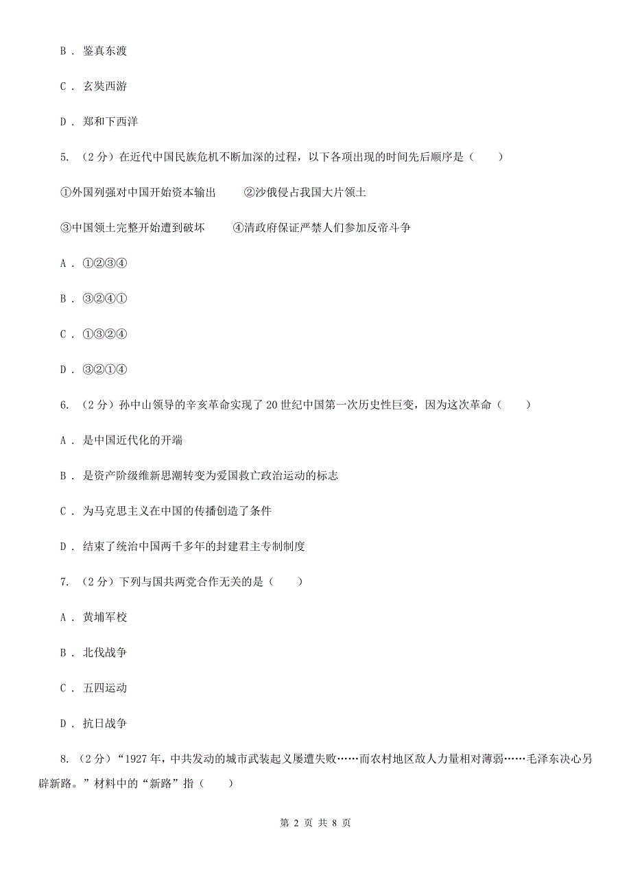 福建省九年级上学期历史第三次月考试卷（II ）卷新版_第2页