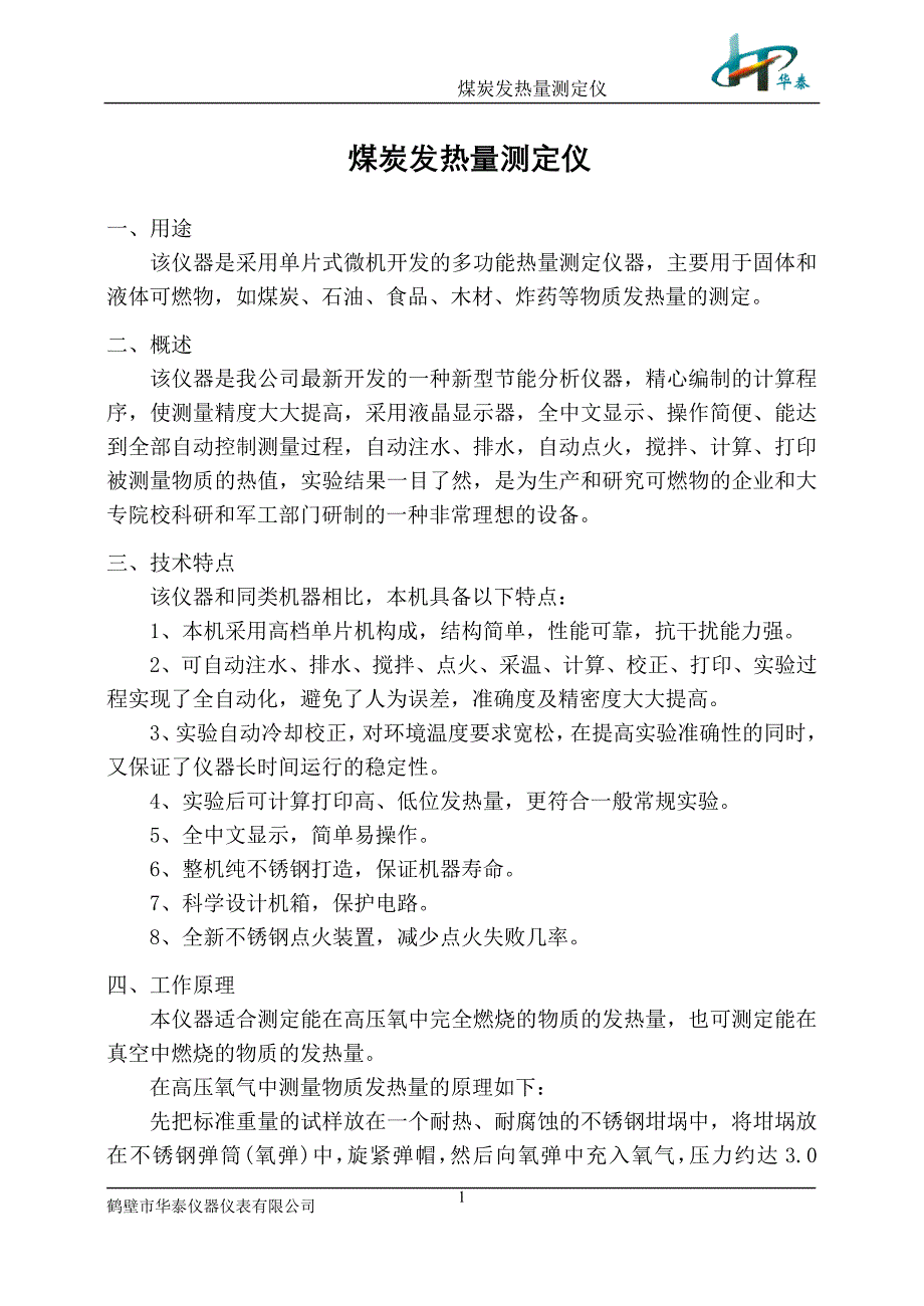 煤炭发热量测定仪.doc_第1页