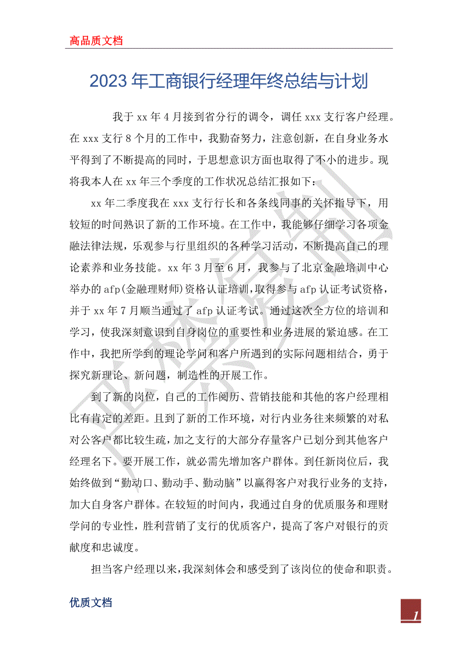 2023年工商银行经理年终总结与计划_第1页