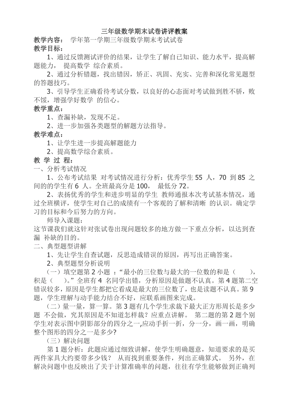 三年级数学期末试卷讲评教案_第1页