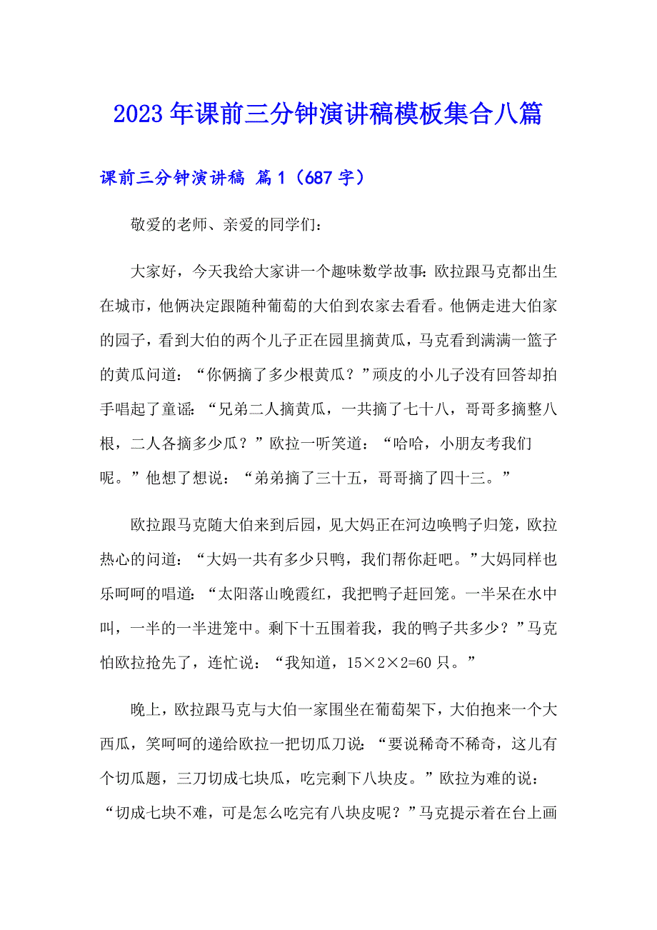 2023年课前三分钟演讲稿模板集合八篇【实用】_第1页