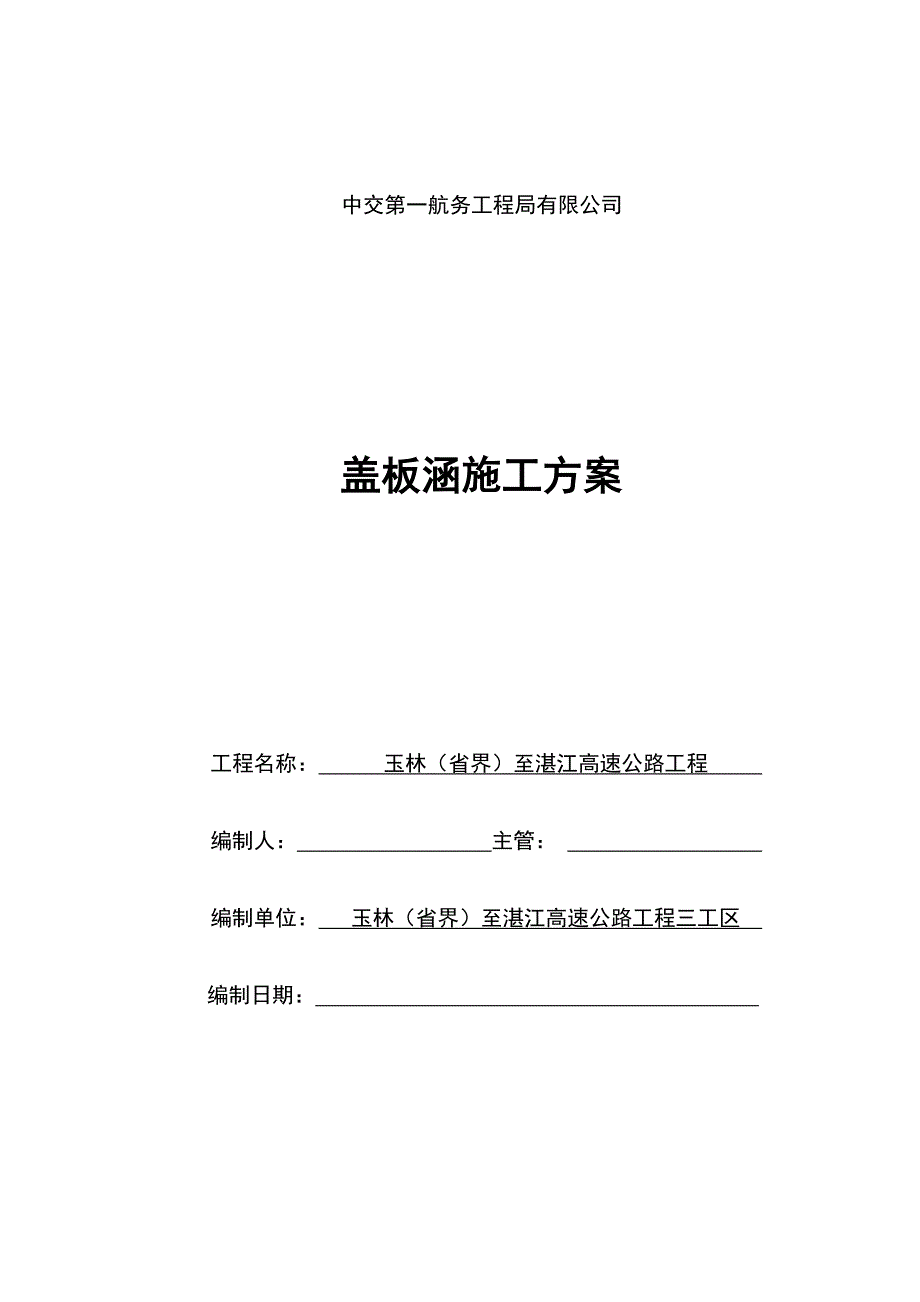 盖板涵施工方案培训资料_第1页