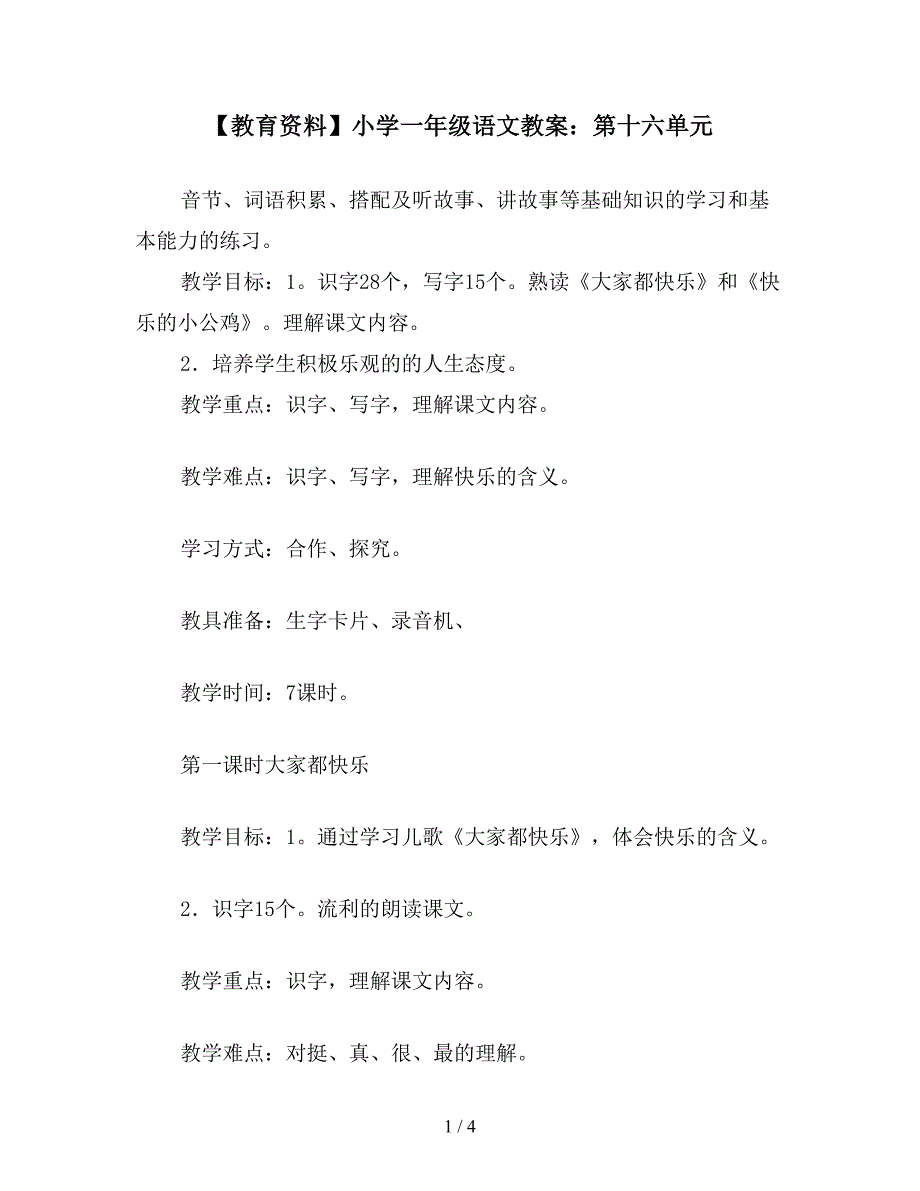 【教育资料】小学一年级语文教案：第十六单元.doc_第1页