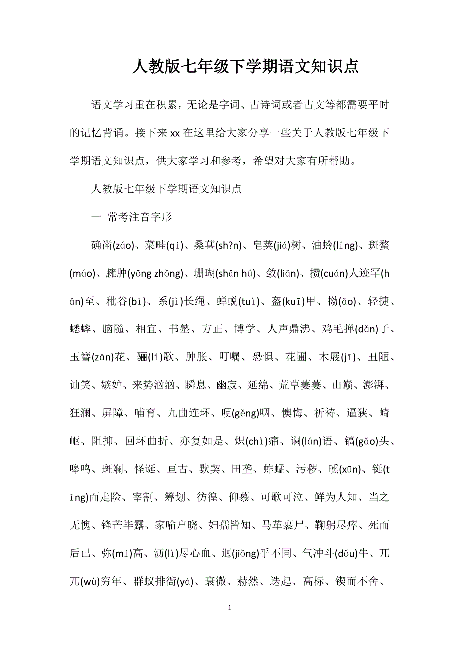 人教版七年级下学期语文知识点.doc_第1页