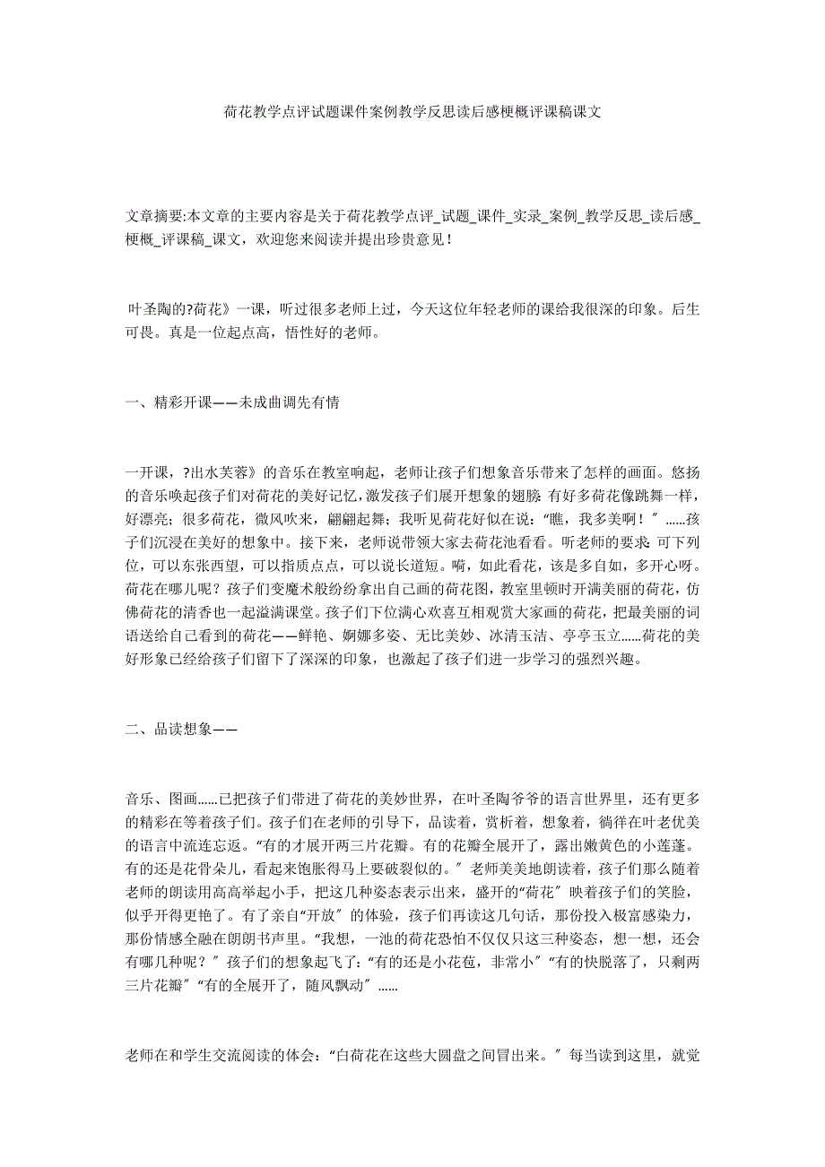 荷花教学点评试题课件案例教学反思读后感梗概评课稿课文_第1页