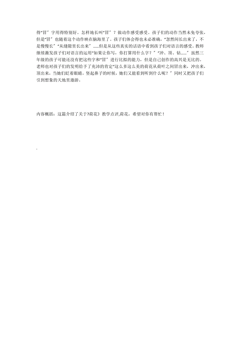 荷花教学点评试题课件案例教学反思读后感梗概评课稿课文_第2页