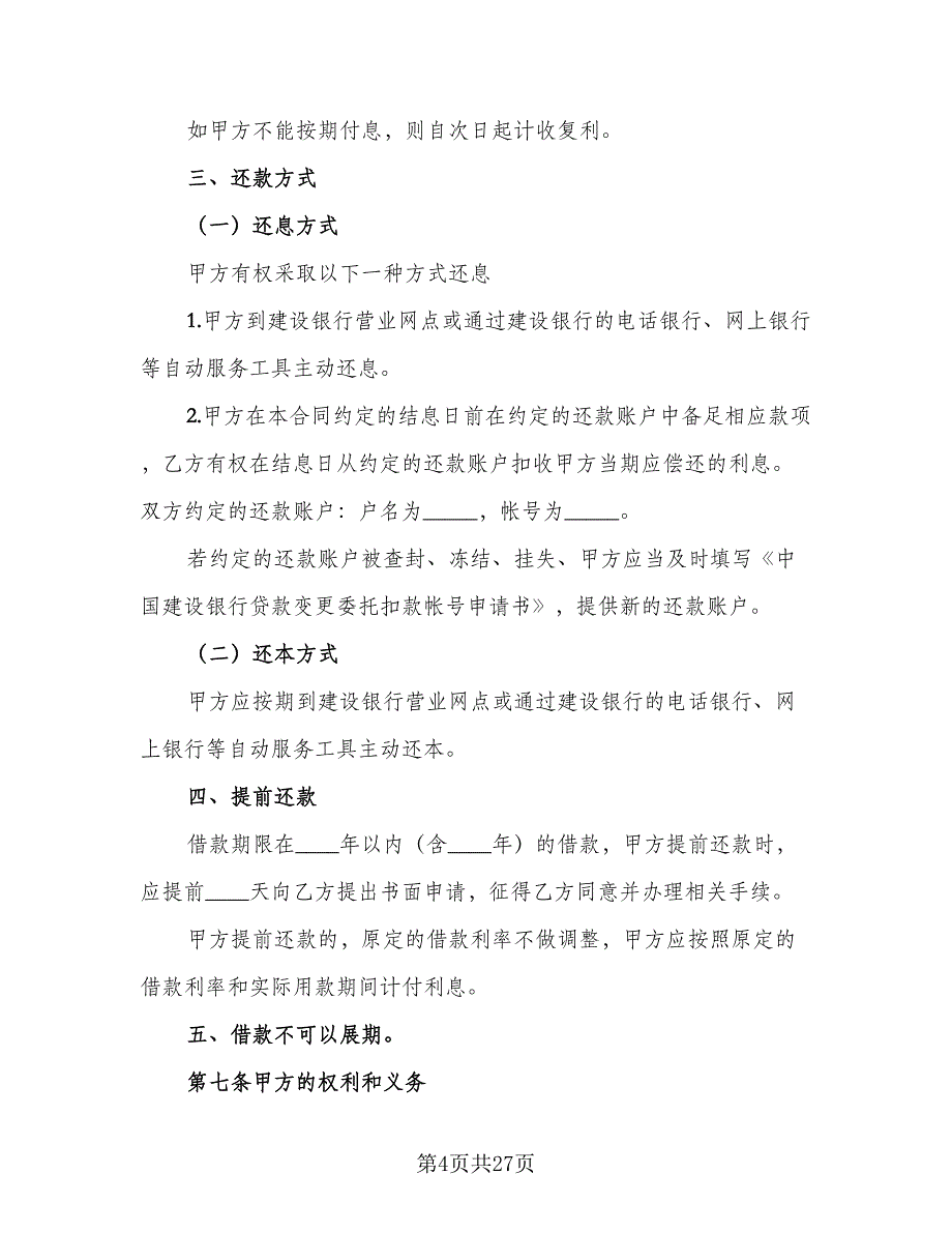 个人商业用房借款合同范文（7篇）_第4页