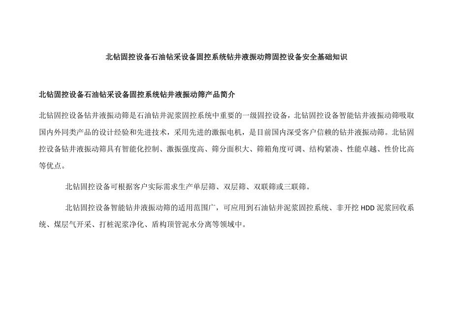 北钻固控设备石油钻采设备钻井液振动筛固控设备安全基础知识.docx
