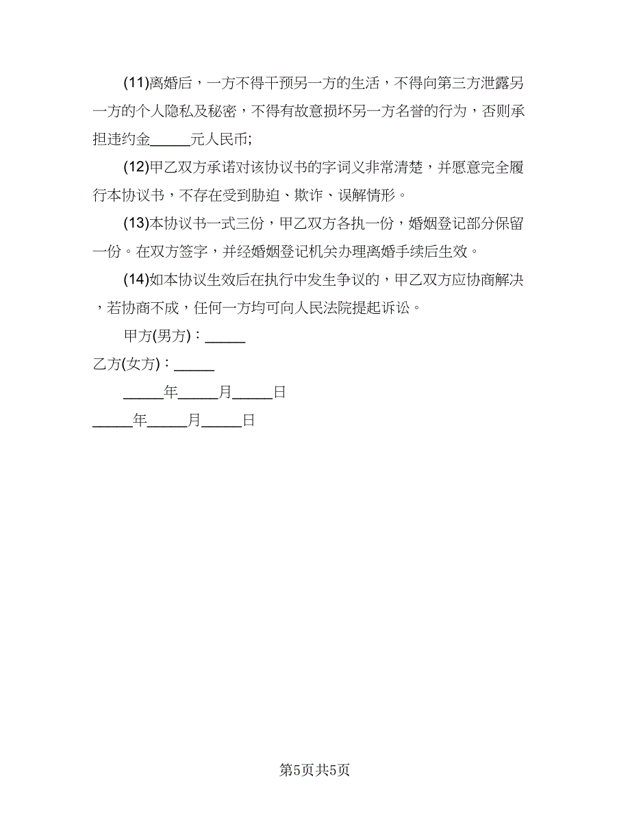 2023民政局离婚协议书(2篇)_第5页