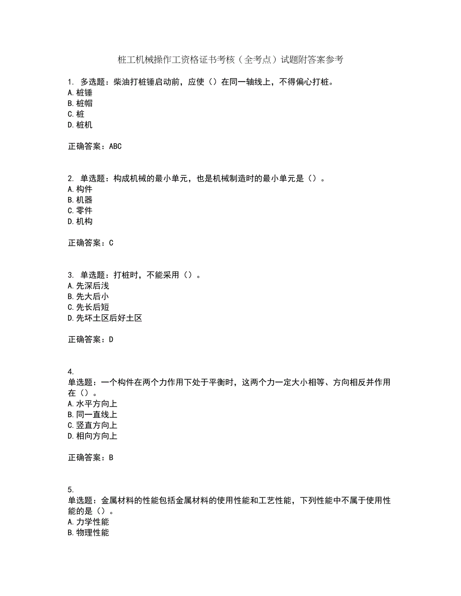 桩工机械操作工资格证书考核（全考点）试题附答案参考6_第1页