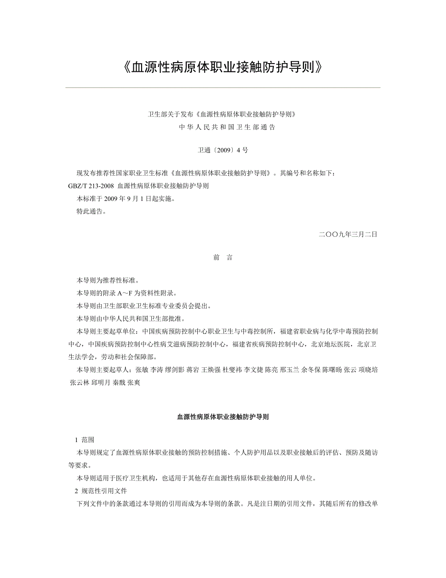 《血源性病原体职业接触防护导则》_第1页