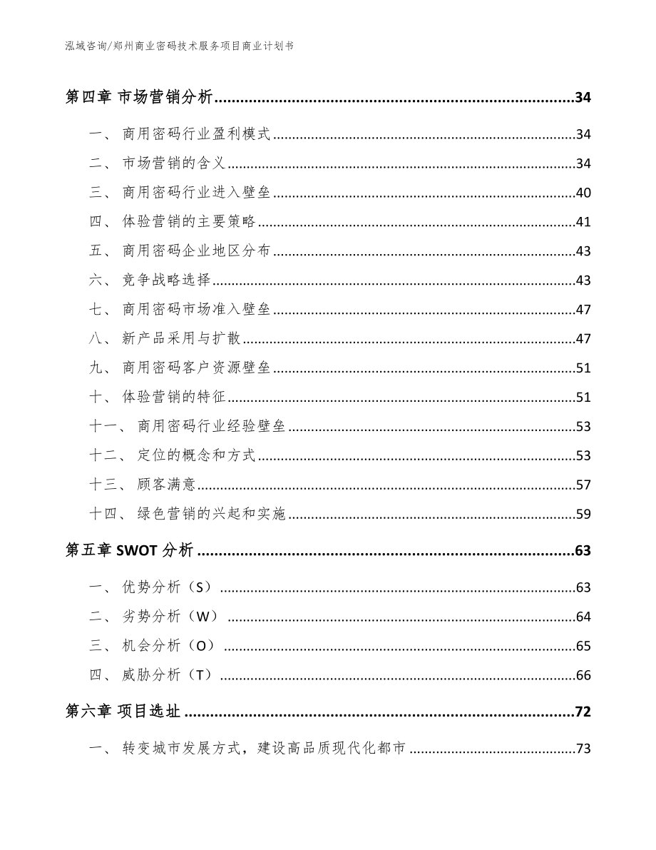 郑州商业密码技术服务项目商业计划书范文模板_第3页