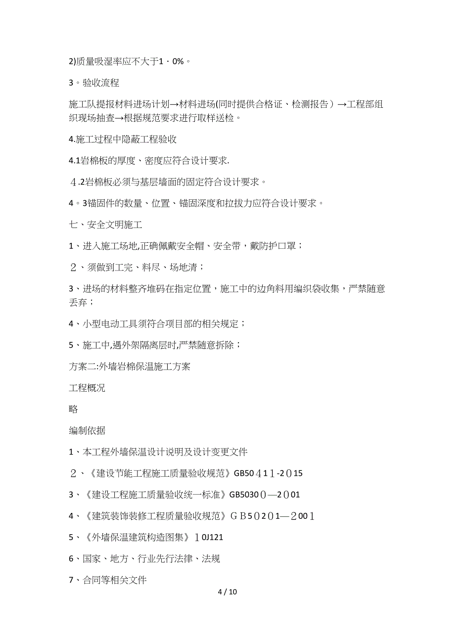 2015外墙岩棉保温施工方案_第4页