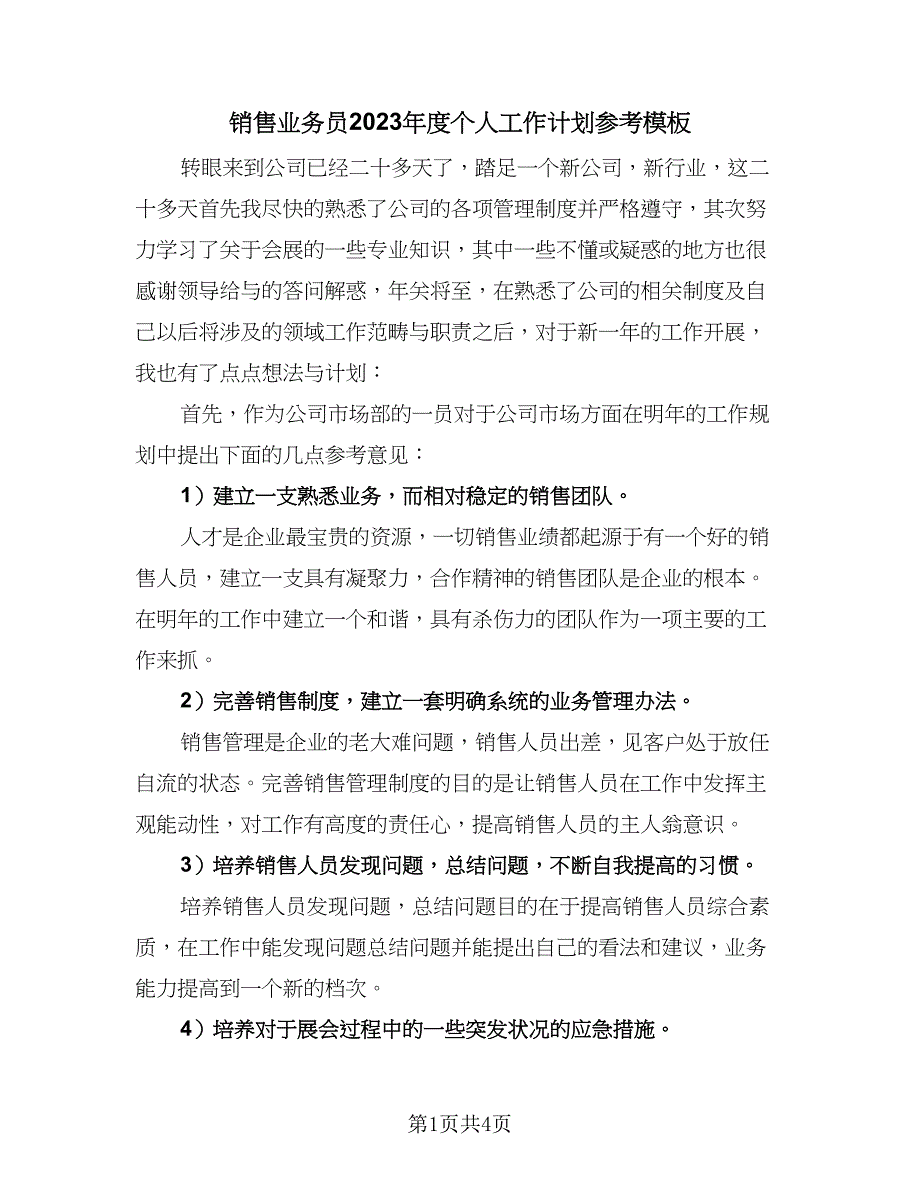 销售业务员2023年度个人工作计划参考模板（2篇）.doc_第1页