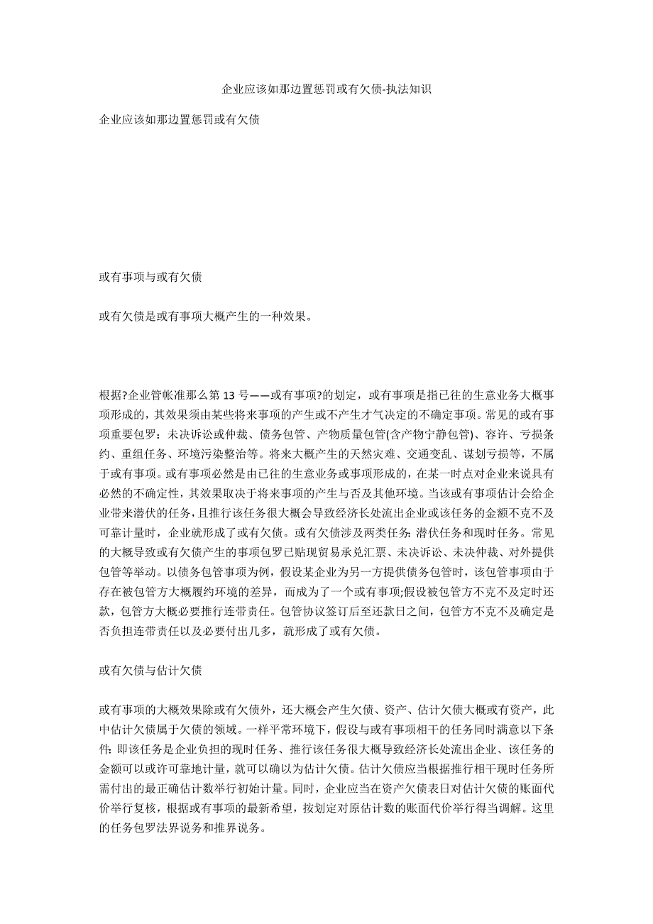 企业应该如何处理或有负债-法律常识_第1页