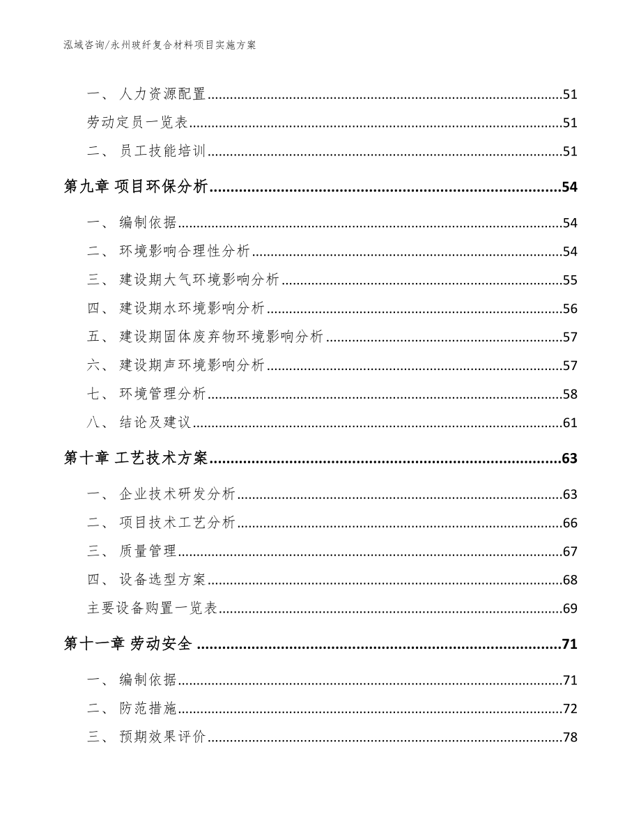 永州玻纤复合材料项目实施方案_参考范文_第4页