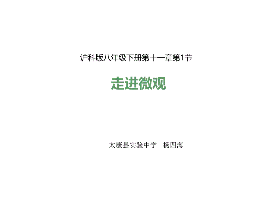 第一节走进微观_第1页
