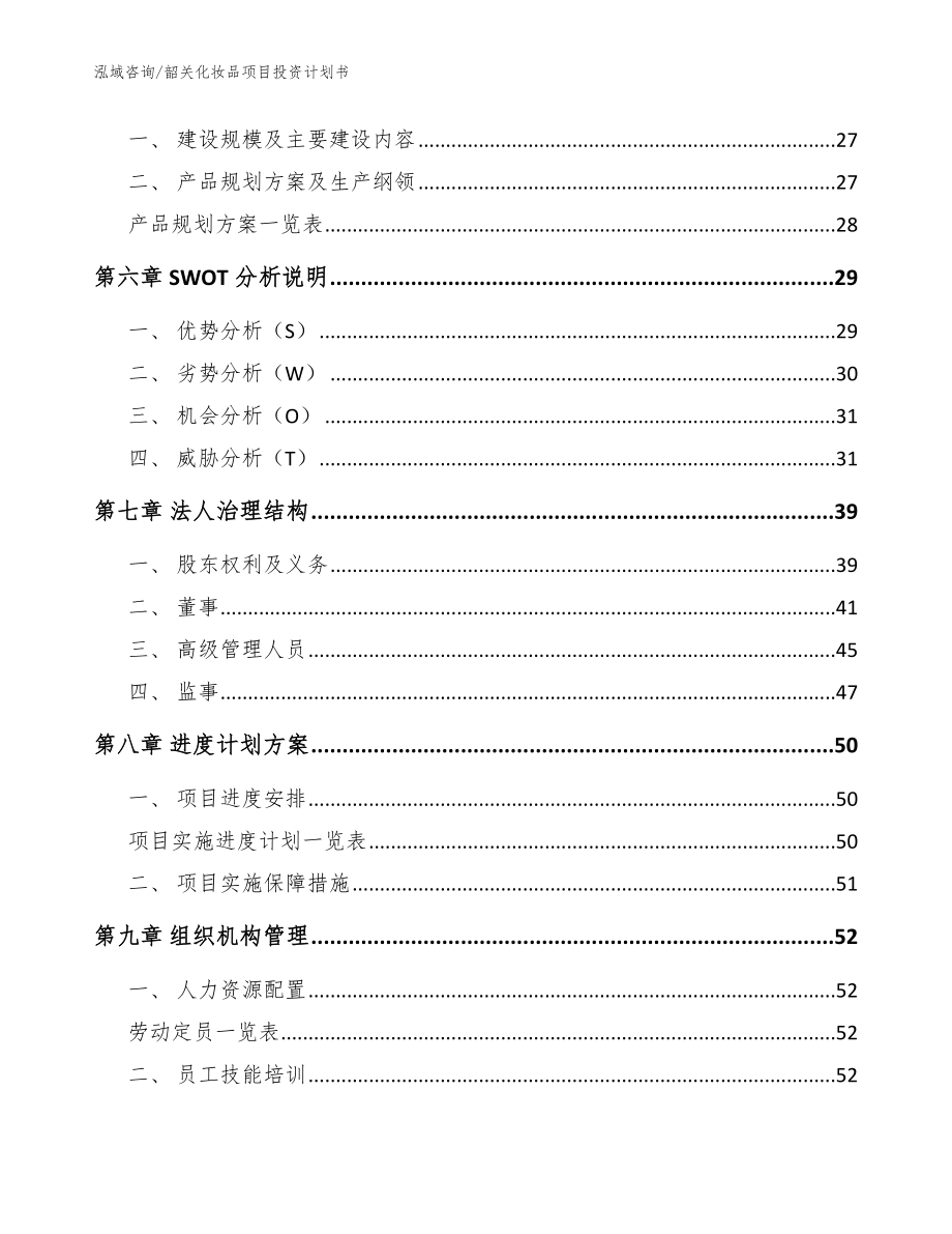 韶关化妆品项目投资计划书【范文模板】_第2页