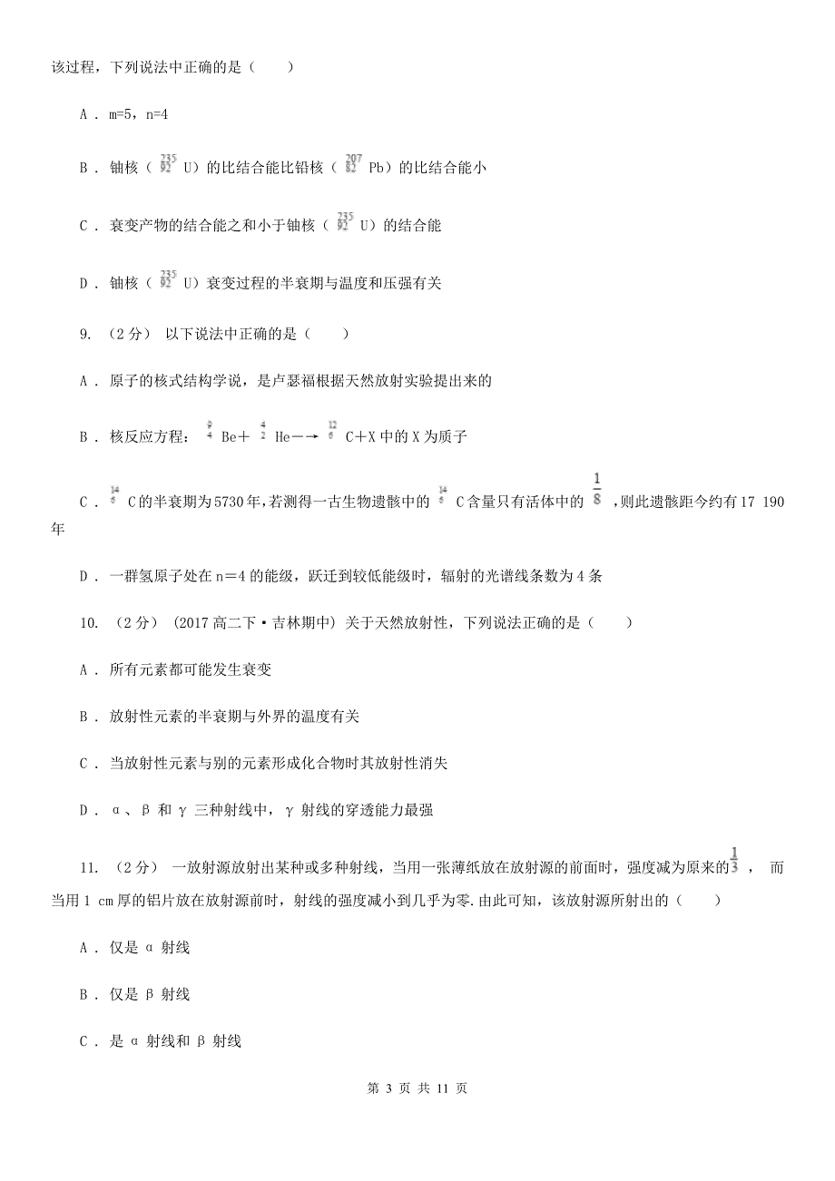 南宁市人教版物理高二选修1-2 3.3放射性的衰变模型同步训练_第3页