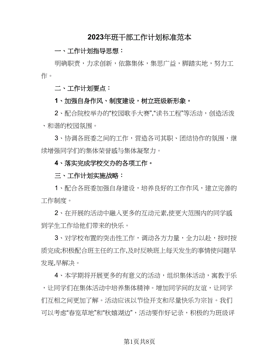 2023年班干部工作计划标准范本（四篇）_第1页