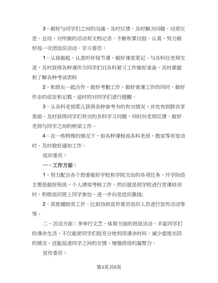 2023年班干部工作计划标准范本（四篇）_第4页