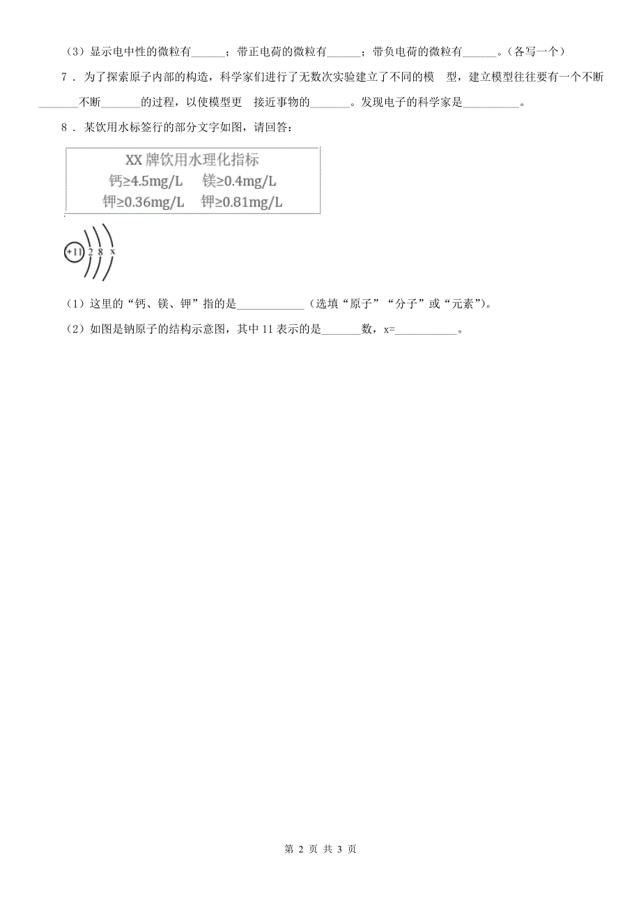 2019-2020年度浙教版八年级下册同步练习_2.3 原子结构的模型（2）科学试卷（II）卷_第2页