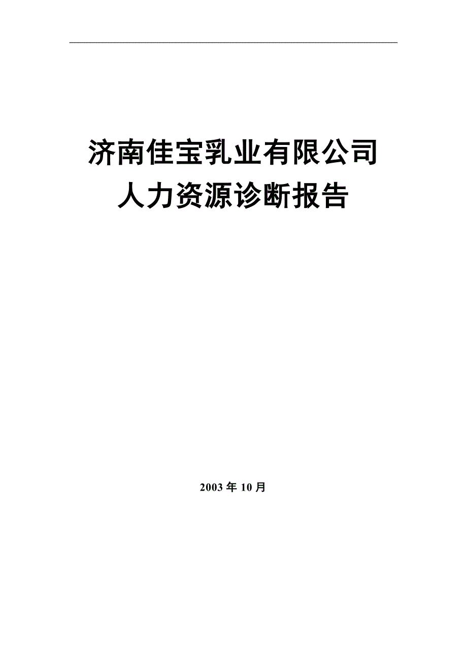 济南某乳业有限公司人力资源诊断报告_第1页