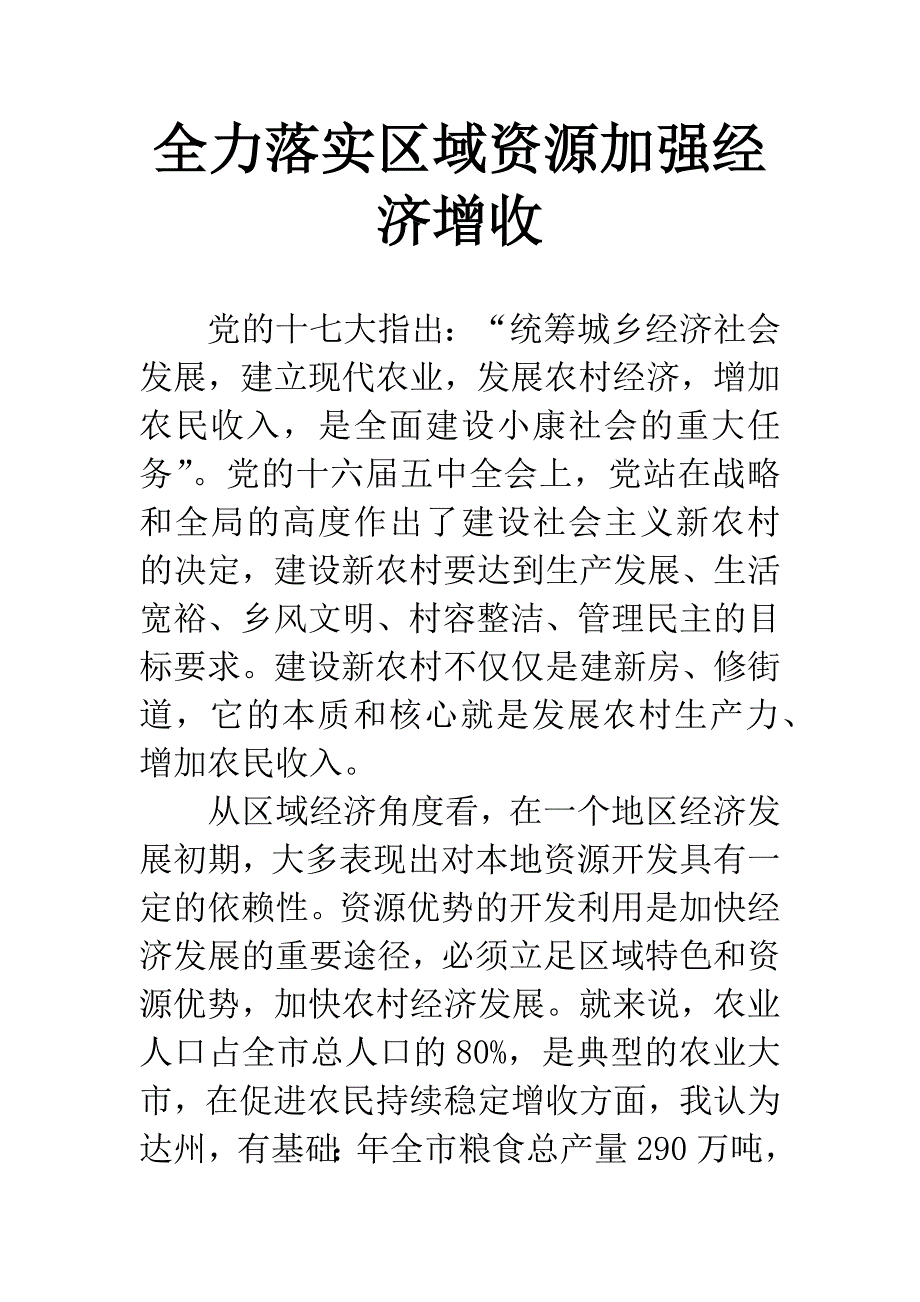 全力落实区域资源加强经济增收.docx_第1页