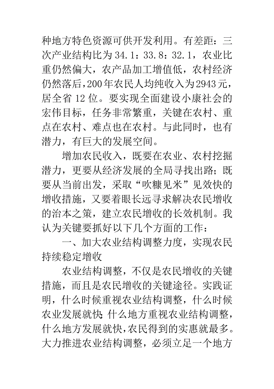 全力落实区域资源加强经济增收.docx_第3页