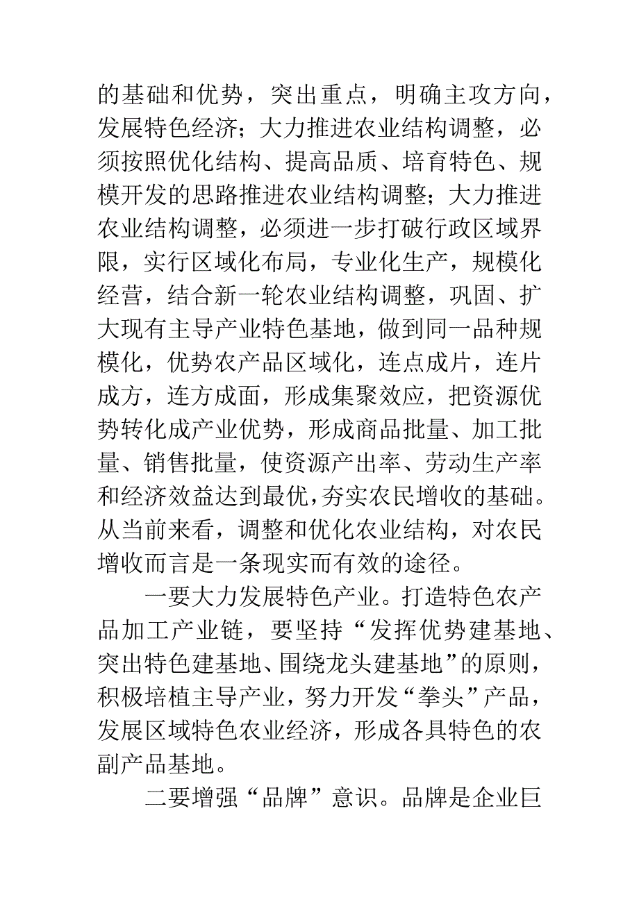 全力落实区域资源加强经济增收.docx_第4页