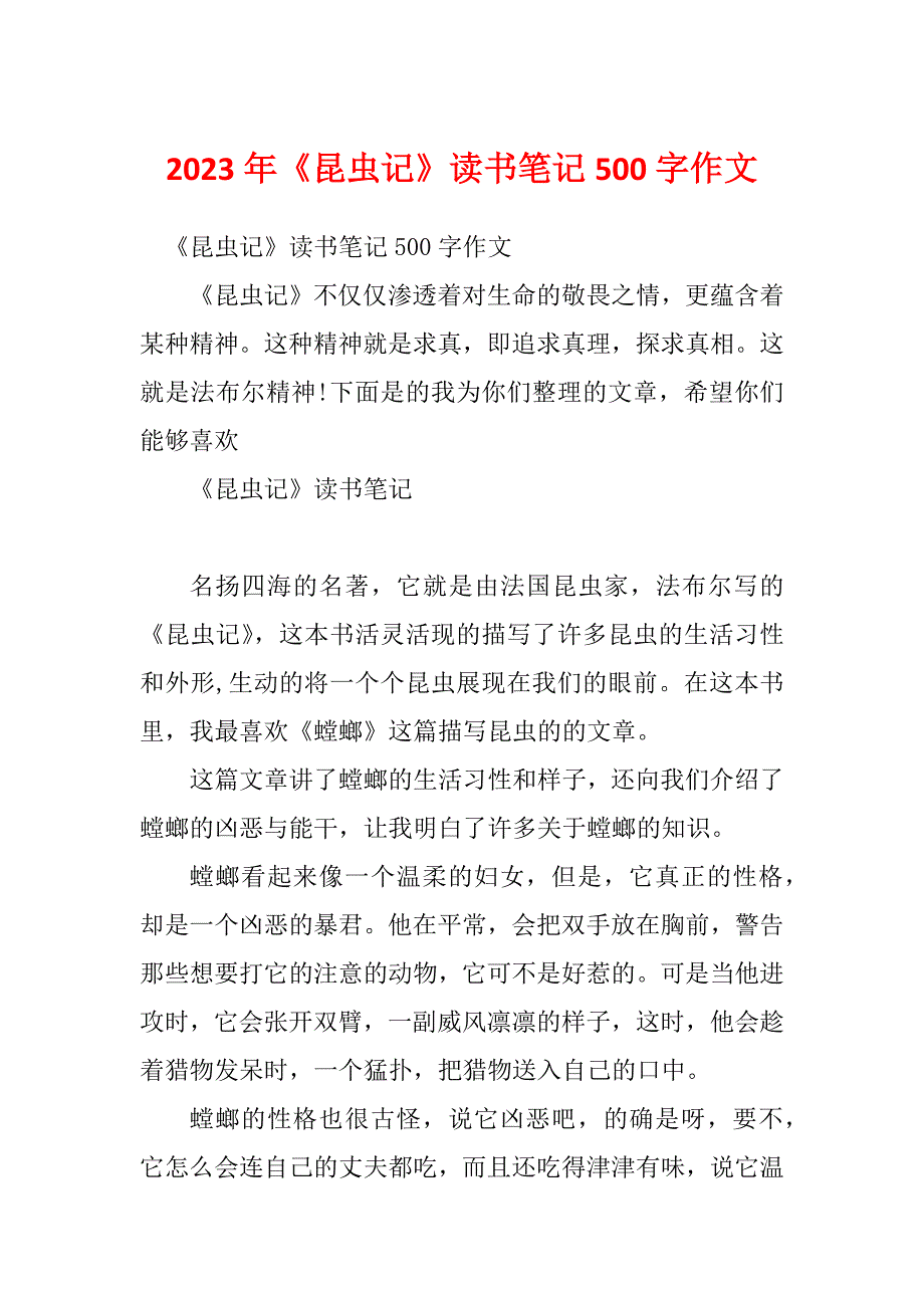 2023年《昆虫记》读书笔记500字作文_第1页