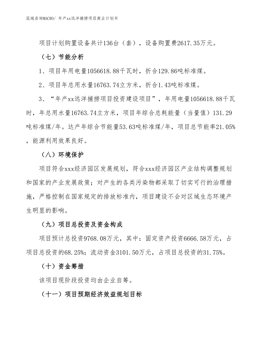 年产xx远洋捕捞项目商业计划书.docx_第2页