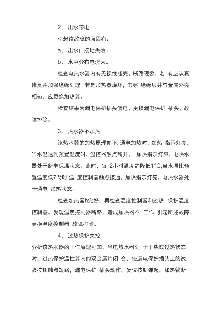 万和电热水器常见故障现象_第2页