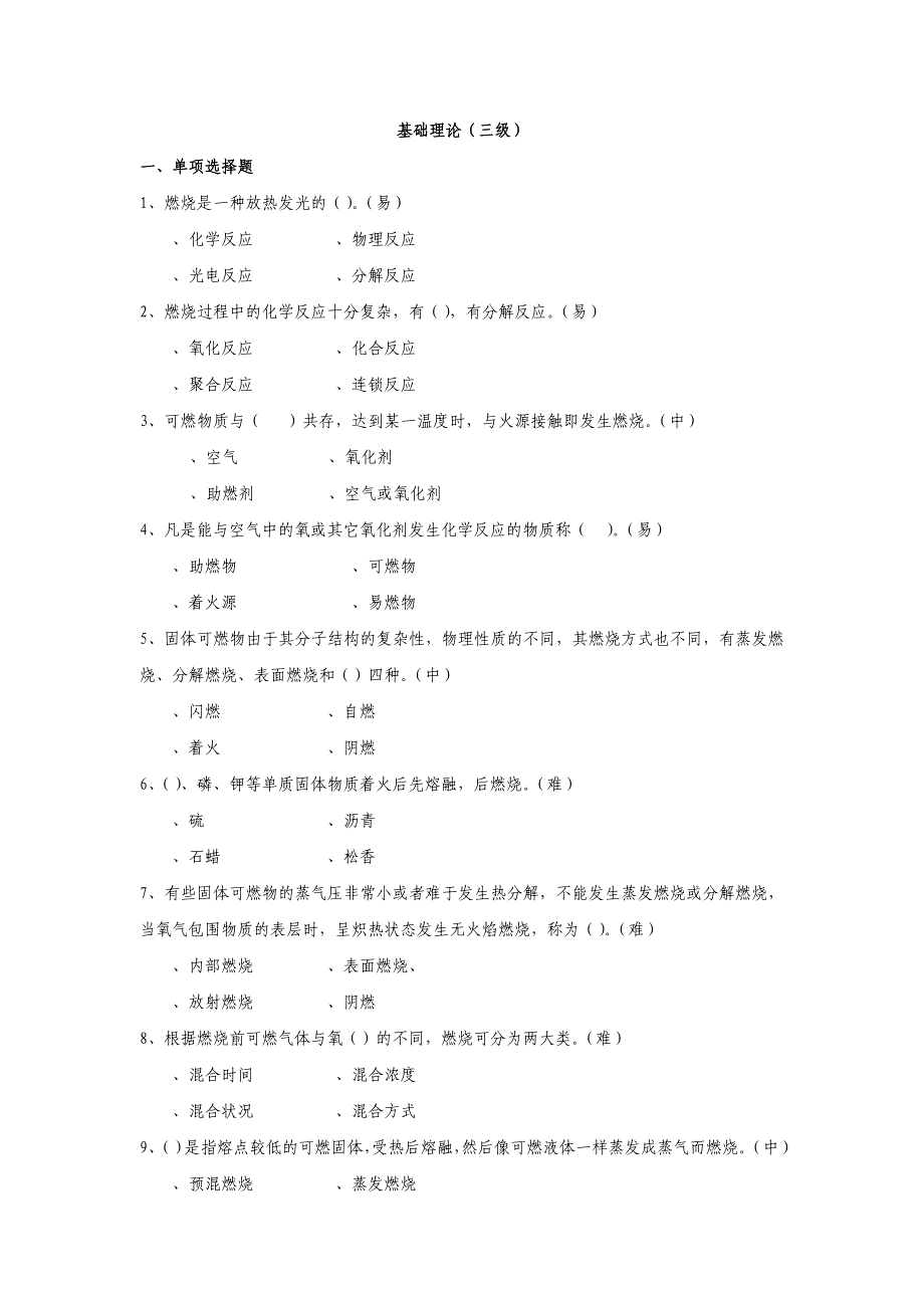 灭火救援基础理论试题三级_第1页