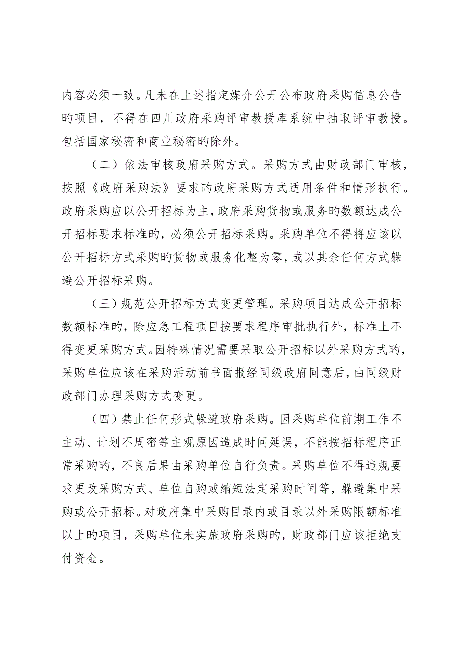 政府采购监督管理工作意见_第3页