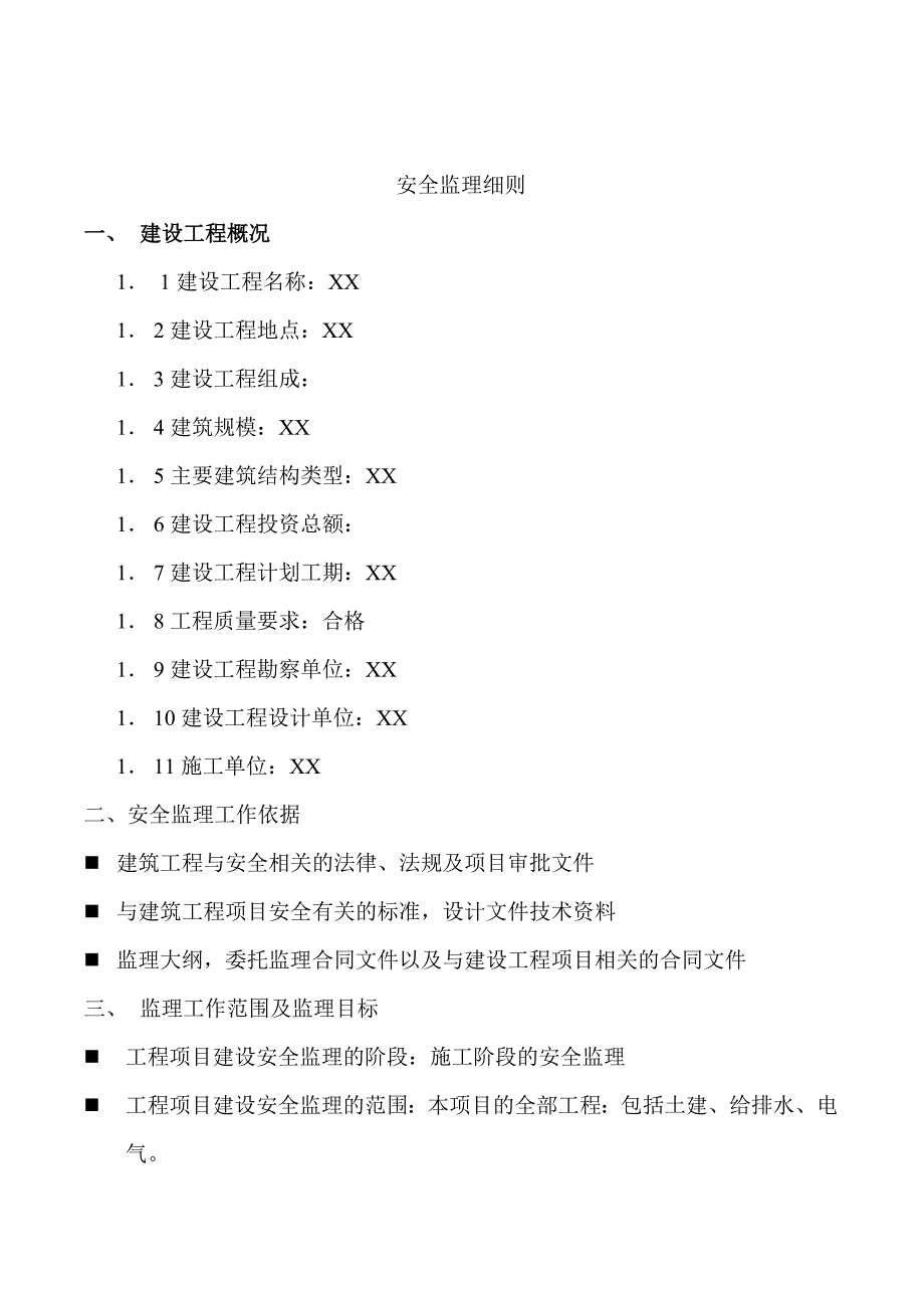 安全监理实施细则3_第2页