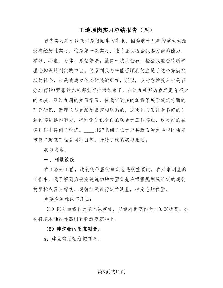 工地顶岗实习总结报告（四篇）.doc_第5页