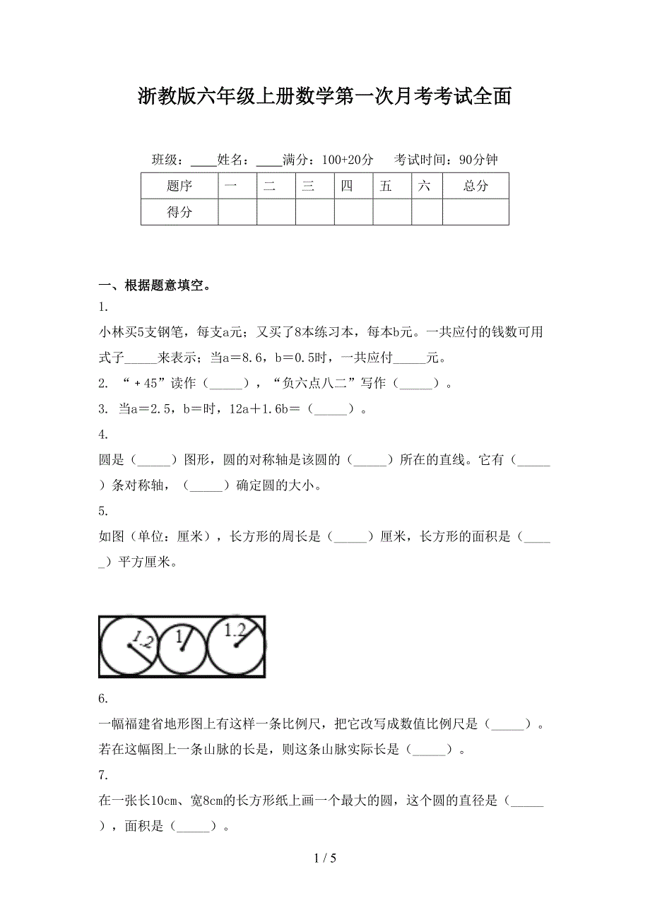 浙教版六年级上册数学第一次月考考试全面_第1页