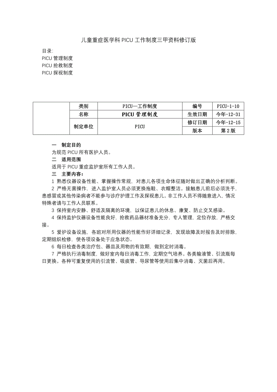 儿童重症医学科PICU工作制度三甲资料修订版管理制度抢救制度探视制度.docx_第1页