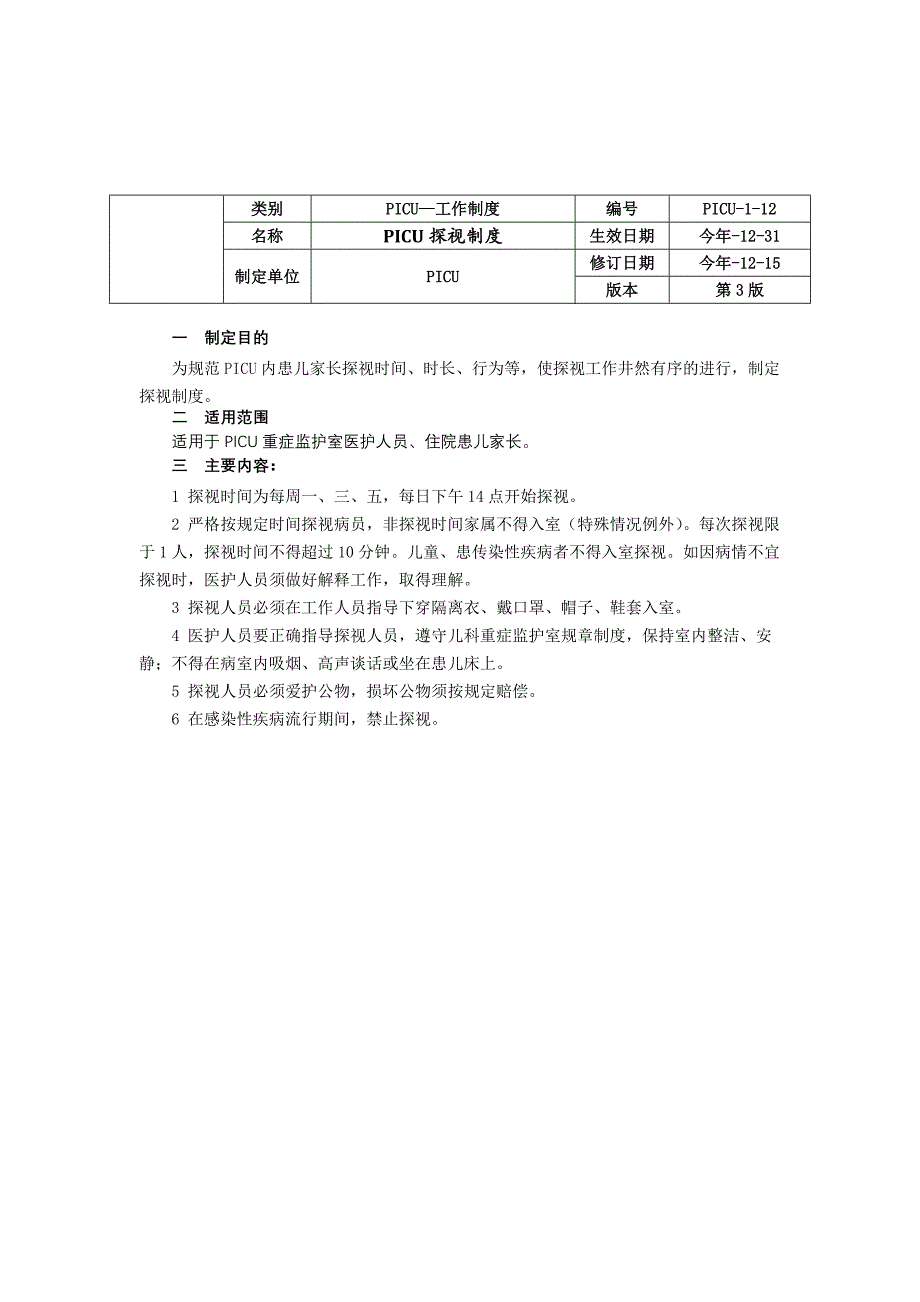 儿童重症医学科PICU工作制度三甲资料修订版管理制度抢救制度探视制度.docx_第3页