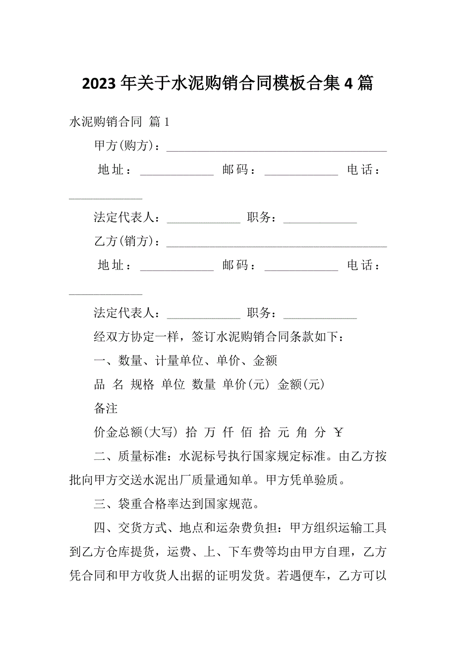 2023年关于水泥购销合同模板合集4篇_第1页