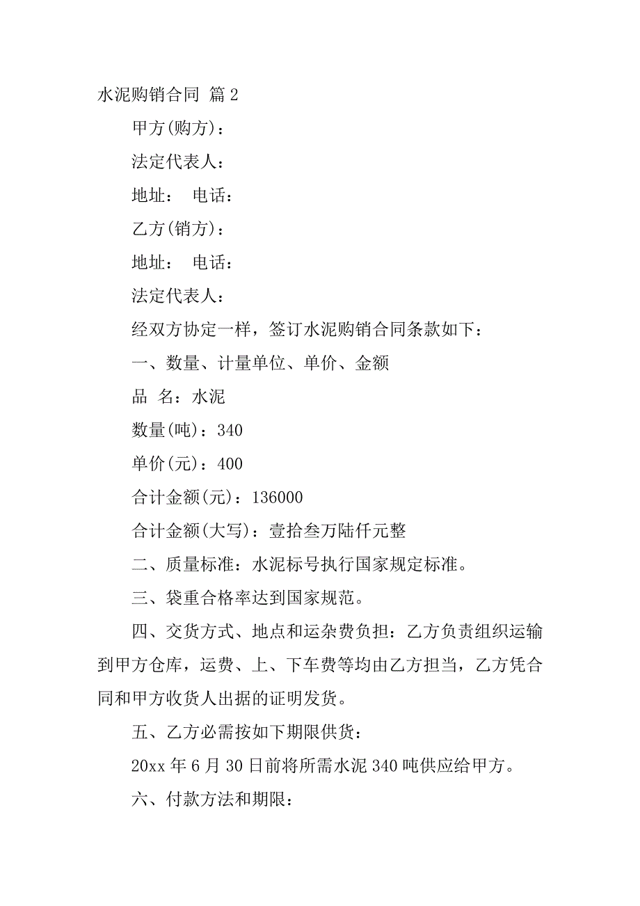 2023年关于水泥购销合同模板合集4篇_第4页