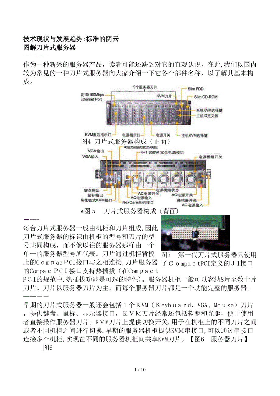 刀片服务器的基础知识_第1页