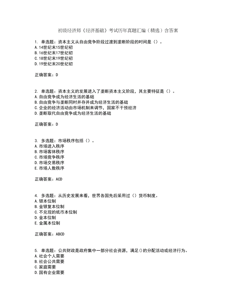 初级经济师《经济基础》考试历年真题汇编（精选）含答案94_第1页