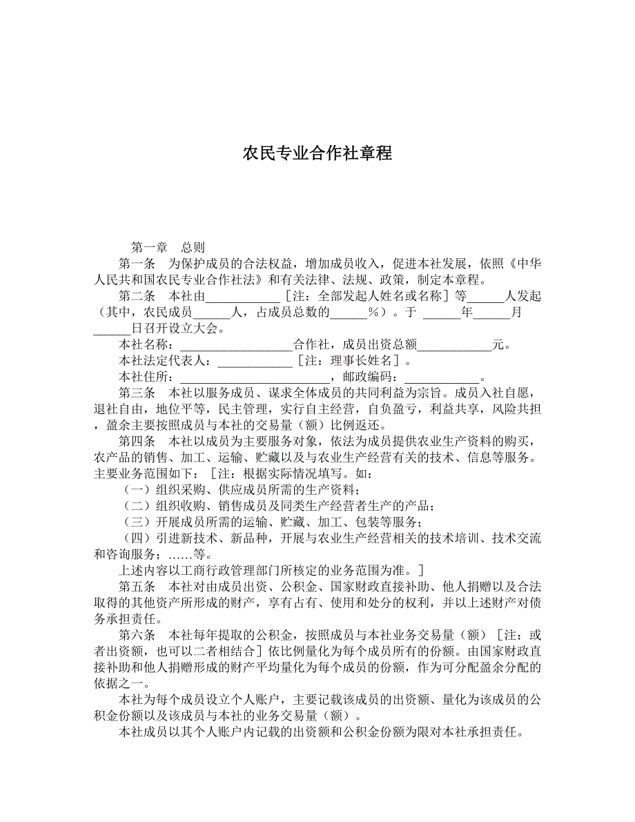 农民专业合作社章程_第1页