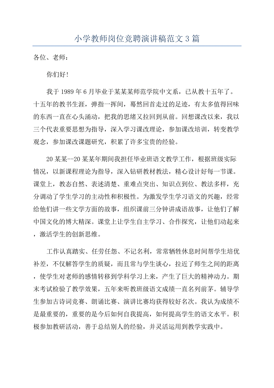 小学教师岗位竞聘演讲稿范文3篇.docx_第1页