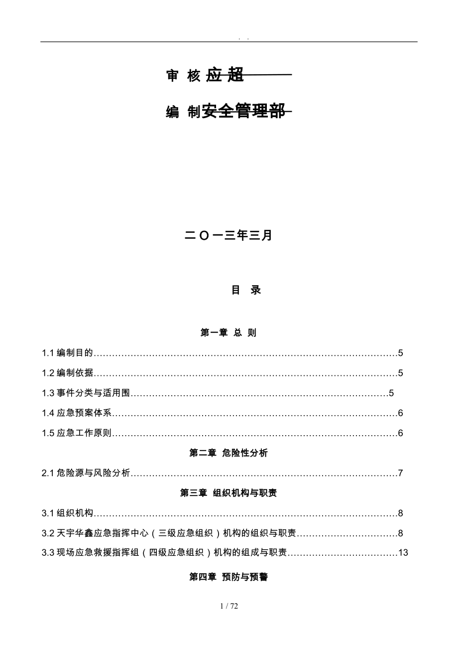 安全生产事故综合应急处置预案_第2页