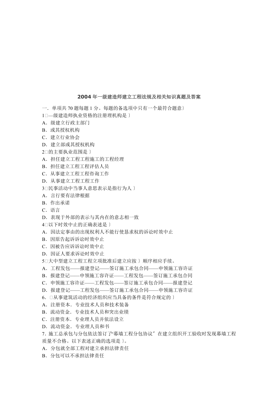 一级建造师建设工程法规及相关知识真题及答案(doc 74页)_第1页