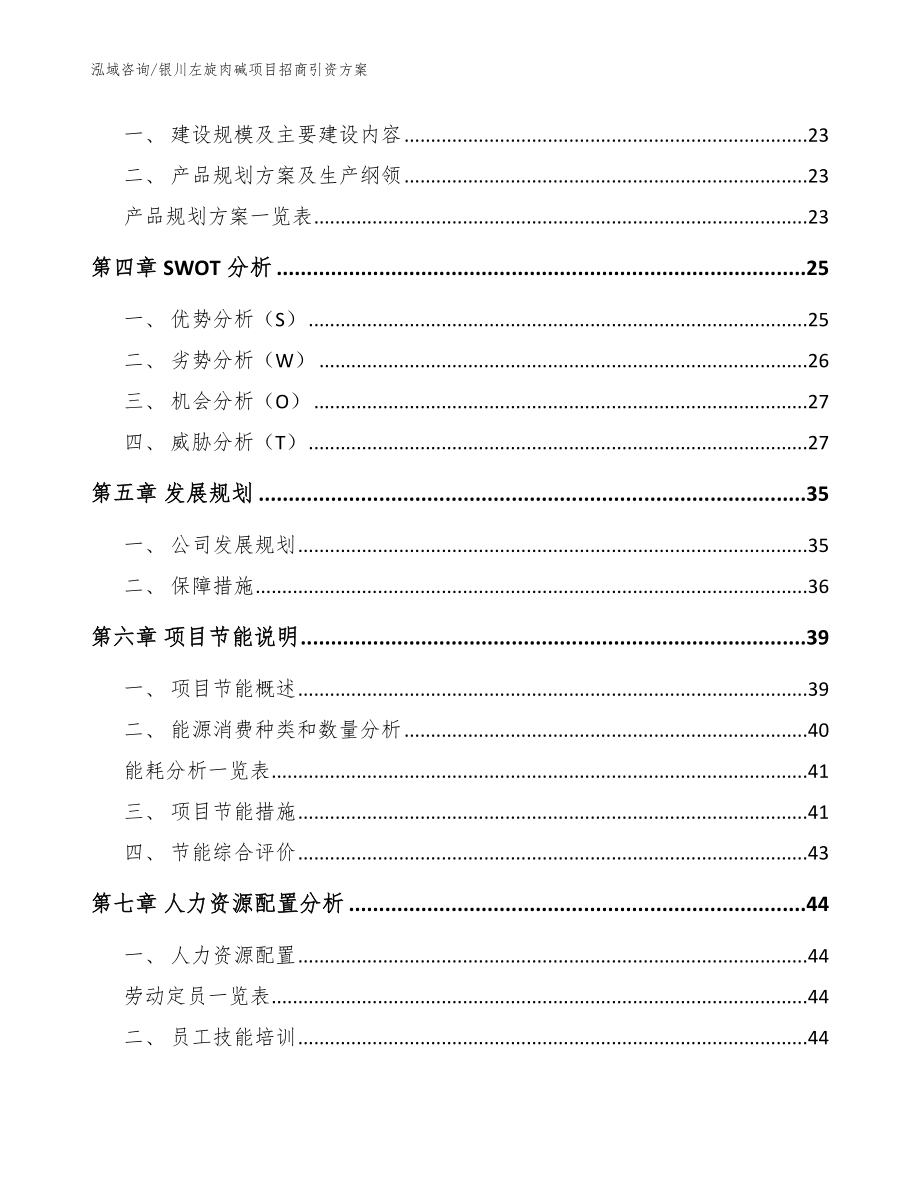 银川左旋肉碱项目招商引资方案【模板参考】_第3页